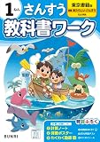 小学教科書ワーク 算数 1年 東京書籍版
