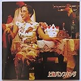 「吉田日出子『上海バンスキング』ベスト撰集」～懐かしきジャズ・ソング...それは夢の前借り<バンス>～