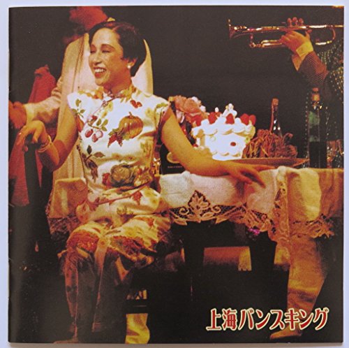 吉田日出子 上海バンスキング ベスト撰集 懐かしきジャズ ソング それは夢の前借り バンス 吉田日出子 Oricon News
