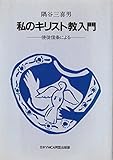私のキリスト教入門―信徒信条による (1983年)