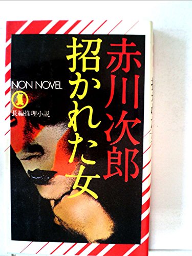 招かれた女―長編推理小説 (1980年) (Non novel)