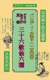 （どうけ・おどけ・災害）三十六歌仙六種 パロディー版百人一首叢書