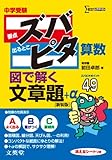 中学受験ズバピタ算数図で解く文章題 (シグマベスト)