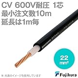 フジクラ CV 22sq 1芯 600V耐圧電線 架橋ポリエチレン絶縁ビニルシースケーブル (10m～ 延長単位1m)