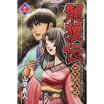 龍狼伝 中原繚乱編(11) (月刊マガジンコミックス) | 山原 義人 |本