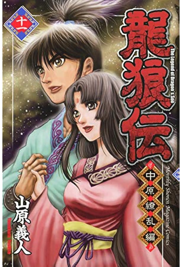 龍狼伝 中原繚乱編(12) (月刊マガジンコミックス) | 山原 義人 |本