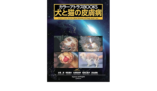 カラーアトラスBOOKS 犬と猫の皮膚病【和英併記】 (Color Atlas Books