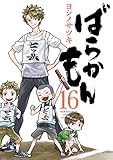 ばらかもん(16) オリジナルドラマCD付き 初回限定特装版 (SEコミックスプレミアム)