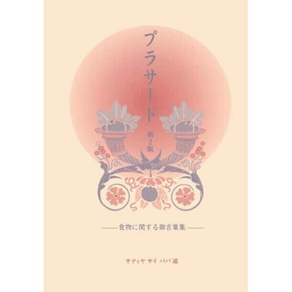神の詩―サイババが語る「さとり」への道 - 人文