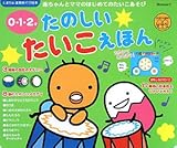 0・1・2才 たのしいたいこえほん (たまひよ楽器あそび絵本)