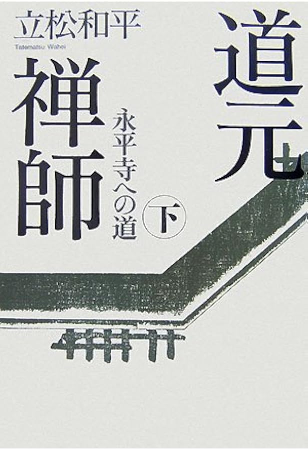 Amazon.co.jp: 道元禅師〈上〉 (新潮文庫) : 和平, 立松: 本