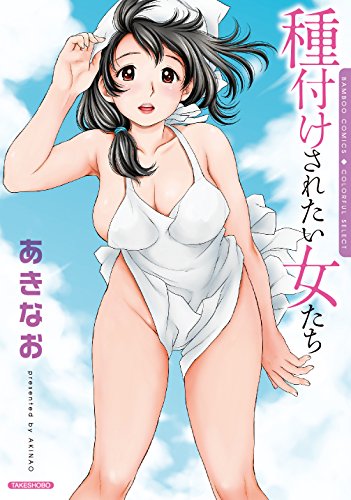 『種付けされたい女たち』1巻