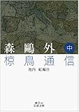 森鴎外 椋鳥通信（中）