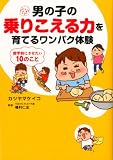 男の子の乗りこえる力を育てるワンパク体験 就学前にさせたい10のこと
