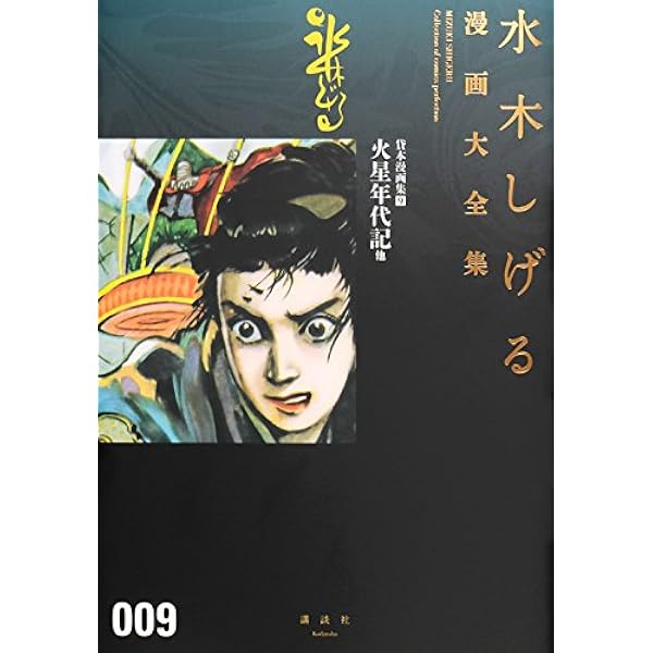 戦記短編集 幽霊艦長他 (水木しげる漫画大全集) | 水木 しげる |本