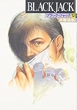 ブラック・ジャック (12)