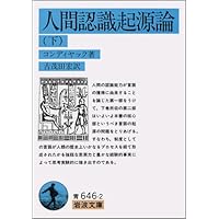 コンディヤックの思想: 哲学と科学のはざまで | 山口 裕之 |本