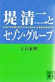 堤清二とセゾン・グループ (講談社文庫 た 64-1)