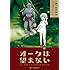 島崎無印「オークは望まない Kindle版」