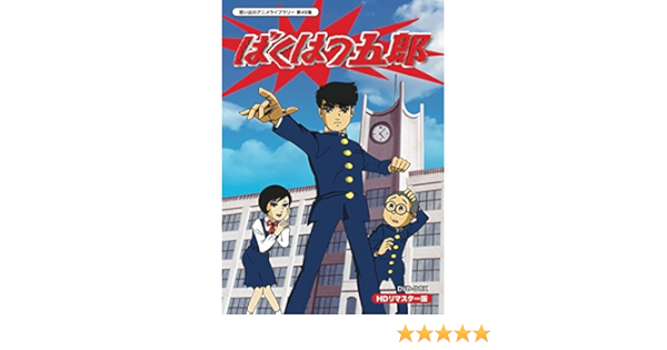 とっておきし福袋 国内盤dvd 放送開始45周年記念企画 想い出のアニメライブラリー Dvd Box 3枚組 Hdリマスター ばくはつ五郎 第49集 アニメ Www Swensens1112 Com