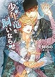 少年竜を飼いならせ 暴君竜を飼いならせ9 (キャラ文庫)