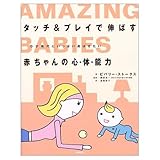 タッチ&プレイで伸ばす赤ちゃんの心・体・能力―0才時代にいっぱい遊ばせたい