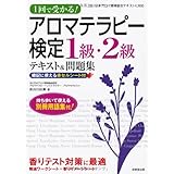 1回で受かる! アロマテラピー検定1級・2級テキスト&問題集