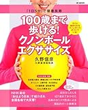 100歳まで歩ける！クノンボールエクササイズ ─「１日５分」で健康長寿【特別付録：クノンボールつき】 (JK MOOK)
