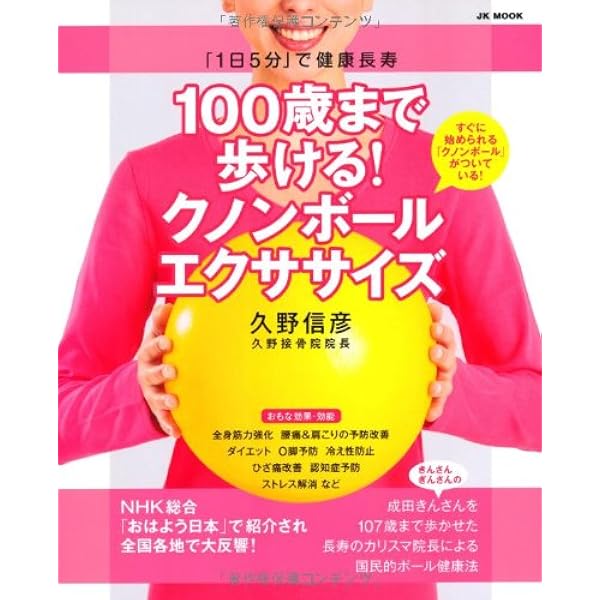 腰痛・肩こり・ひざ痛・尿もれがみるみるよくなるクノンボール健康法