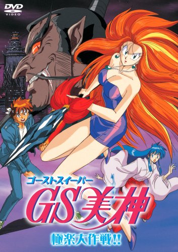 映画 GS美神極楽大作戦!! | GS美神極楽大作戦!!シリーズ | ORICON NEWS