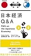 日本経済Q&A FAQ on the Japanese Economy【日英対訳】 (対訳ニッポン双書)