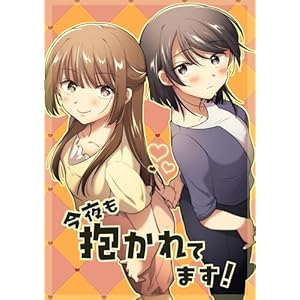 今夜も抱かれてます！ (百合コレ)の表紙