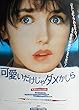 ypo46) 洋画：劇場映画ポスター【可愛いだけじゃダメかしら】1993年イザベラ・アジャーニー主演（お買い得価格）●難あり