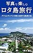 写真で楽しむロタ島旅行：グアムとサイパンの間に位置する絶景の島