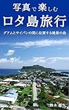 写真で楽しむロタ島旅行：グアムとサイパンの間に位置する絶景の島