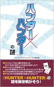 ハンター ハンター の謎 Hunter Hunter研究会 本 通販 Amazon ハンター ハンター の謎 Hunter Hunter研究会 本 通販 Amazon