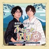 DJCD「笠間淳・梶原岳人のふらっと紀行! ~…え?スタジオからは出られないんですか?~」Vol.1