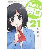 森田さんは無口 佐野妙 [1-18巻 コミックセット/未完結] 森田さんは無口 （1） (バンブーコミックス 4コマセレクション