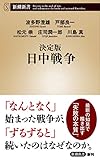 決定版 日中戦争 (新潮新書)