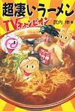 超凄いラーメン