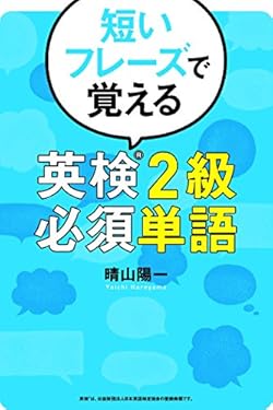 短いフレーズで覚える 英検2級必須単語