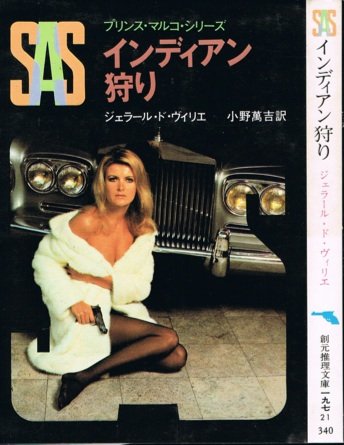 SAS/インディアン狩り (1980年) (創元推理文庫―プリンス・マルコ・シリーズ)