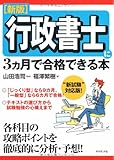 行政書士に3カ月で合格できる本 [新版]