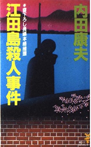 江田島殺人事件 (講談社ノベルス)