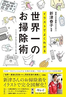 イラストでよくわかる 世界一のお掃除術