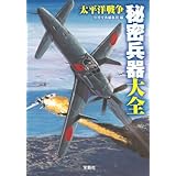 太平洋戦争 秘密兵器大全 (宝島SUGOI文庫)