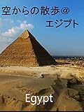 空からの散歩＠エジプト
