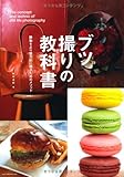 ブツ撮りの教科書