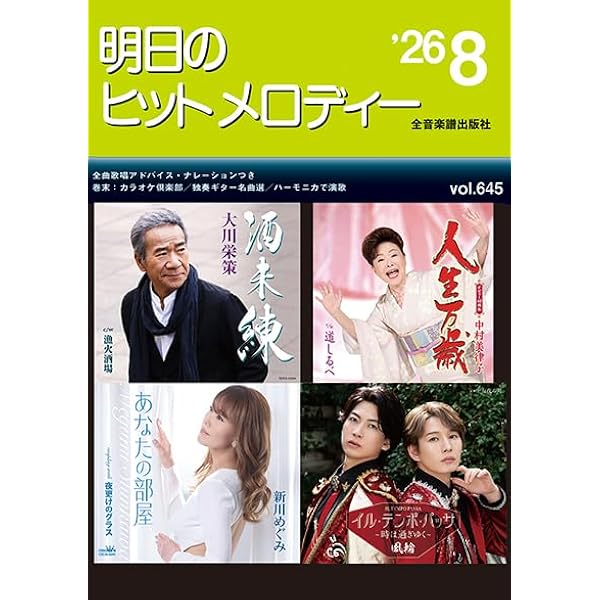 明日のヒットメロディー'26-07 | 出版部 |本 | 通販 | Amazon