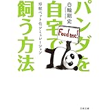 パンダの飼い方 白輪 剛史 本 通販 Amazon